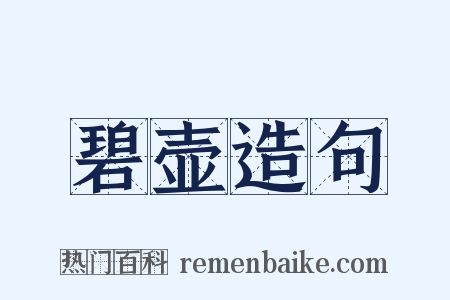 碧壶造句是什么意思的图片